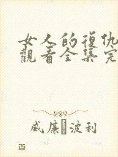 女人的复仇免费观看全集完整版