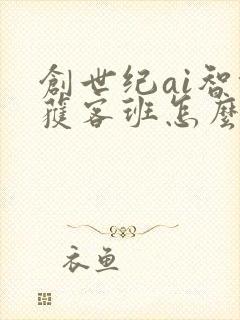 创世纪ai智能获客班怎么样