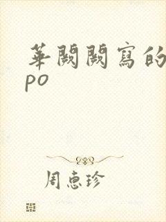 华阙阙写的小说po