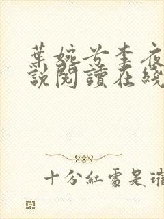 叶婉兮李夜璟小说阅读在线