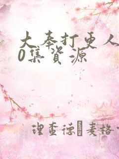 大奉打更人全40集资源