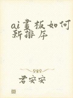 ai画板如何重新排序