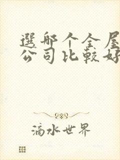 选哪个全屋整装公司比较好