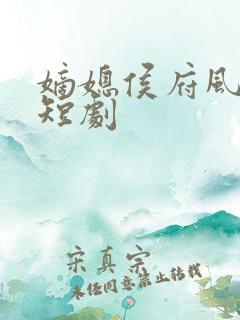 嫡媳侯府风云 短剧