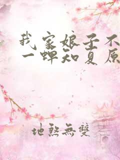 我家娘子不对劲一蝉知夏原文免费阅读