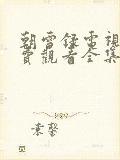 朝雪录电视剧免费观看全集