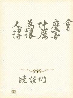 人为什么会抖动得很厉害