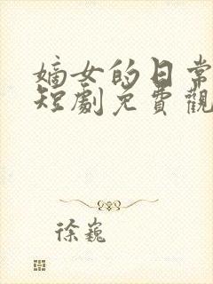 嫡女的日常打脸短剧免费观看