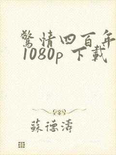 惊情四百年下载 1080p 下载