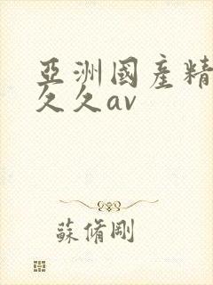 亚洲国产精品久久久av