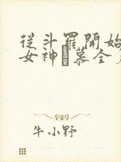 从斗罗开始俘获女神鞪慕全篇