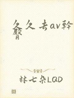 久久去av干蜜臀