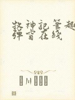 牧神记笔趣阁无弹窗在线