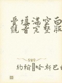 爱填满空白在线观看完整版泰剧