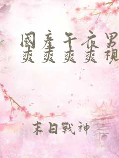 国产午夜男女爽爽爽爽爽视频