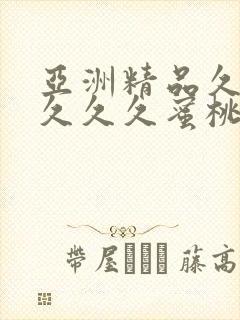 亚洲精品久久久久久久蜜桃