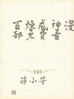 百炼成神漫画全部免费看