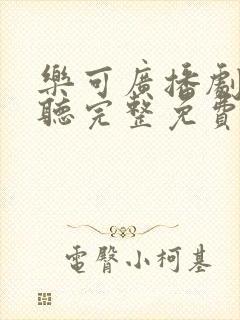 乐可广播剧在线听完整免费全集无弹窗