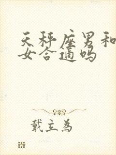 天秤座男和摩羯女合适吗