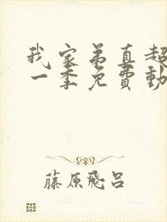 我家弟真超大第一季免费动漫观看全