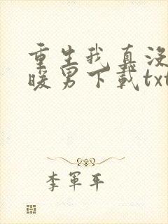 重生我真没想当暖男下载txt