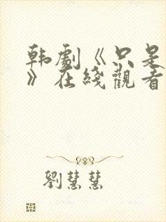 韩剧《只是朋友》在线观看