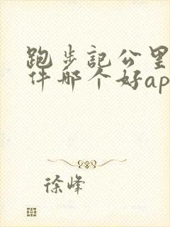 跑步记公里数软件哪个好app