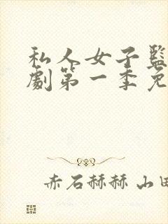 私人女子监狱美剧第一季免费观看