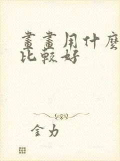 画画用什么电脑比较好