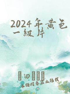 2024年黄色一级片