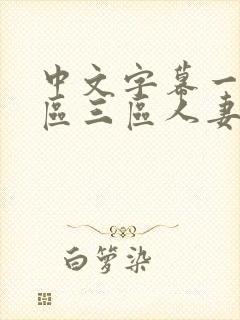 中文字幕一区二区三区人妻精品