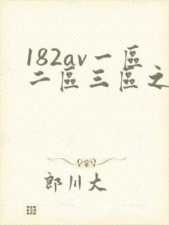182av一区二区三区之东京热