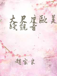 大尺度欧美片在线观看