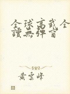 全球高武全文阅读无弹窗