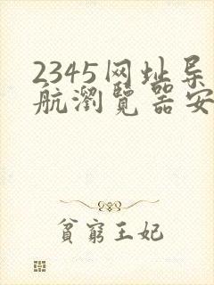 2345网址导航浏览器安装下载