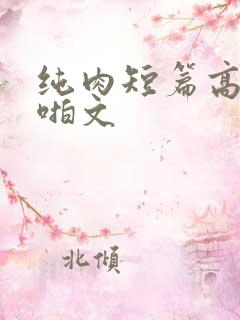 纯肉短篇高h啪啪文