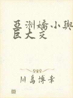 亚洲娇小与黑人巨大交