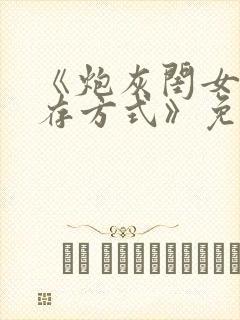 《炮灰闺女的生存方式》免费看