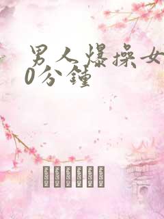 男人爆操女人30分钟