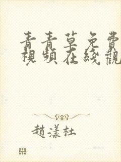 青青草免费公开视频在线观看