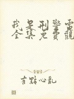 我是刑警电视剧全集免费观看在线