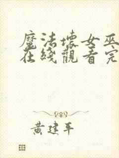 魔法坏女巫电影在线观看完整版