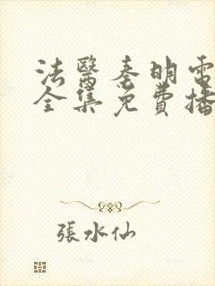 法医秦明电视剧全集免费播放