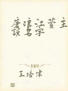 唐浪江萱主角小说名字
