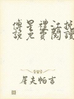 傅星礼江挽星小说免费阅读最新章节