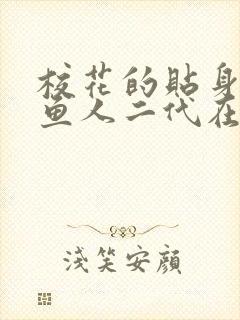 校花的贴身高手鱼人二代在线阅读免费