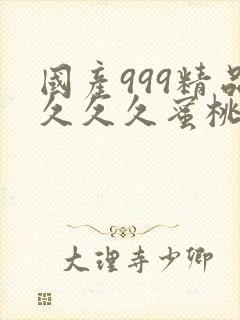 国产999精品久久久蜜桃