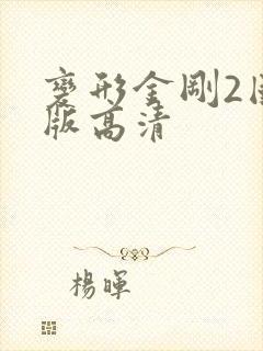 变形金刚2国语版高清