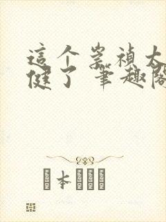 这个崇祯太不稳健了 笔趣阁