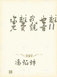 你离我也离短剧免费观看11